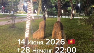14 Июня 2026 Нячанг +28 🇻🇳 22:00
