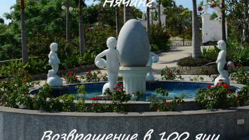 Возвращение в 100 ЯИЦ Нячанг