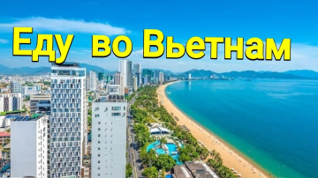 Лечу во Вьетнам .Аэропорт Владивостока