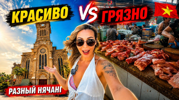 Вьетнам🇻🇳 РАЙ или ТРУЩОБЫ❓ Нячанг, который не покажут туроператоры. Честный обзор