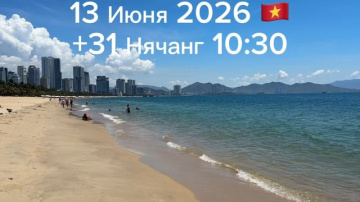 13 Июня 2026 🇻🇳 +31 Нячанг 10:30