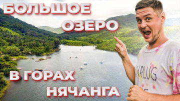 Парк Galina Lake View в Нячанге на большом озере, кафе Mokuzo на горе с живописным видом в Нячанге
