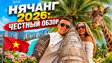 Нячанг 2026: рай или разочарование? Мальдивы, мазут, стоматолог за 85 и лайфхак с Винперлом