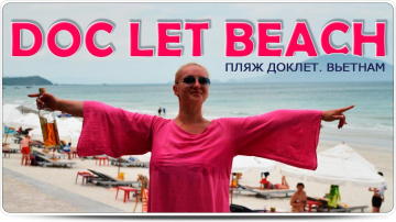 ВЬЕТНАМ лучший ПЛЯЖ Доклет (Doc Let) или Зоклет - недалеко от Нячанга