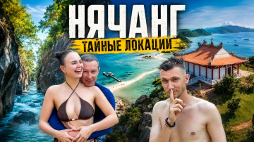Нячанг секретный: ступенчатый водопад, храм в пещере и остров, как на Мальдивах! Вьетнам 2026
