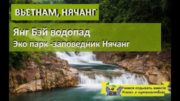 Янг Бей водопад| Эко парк -заповедник Нячанг, Вьетнам