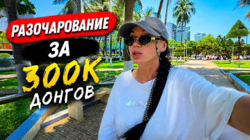 Мы пошли в Самый Популярный БУФЕТ в Нячанге&hellip;.и были разочарованы 😳 ВЬЕТНАМ 2026 🇻🇳