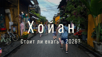ХОЙАН: стоит ли ехать в 2026 году? Давайте разбираться вместе.