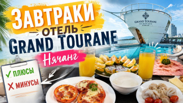 Отель Grand Tourane 4* Нячанг обзор завтраков понравился или нет и что предпочитали кушать