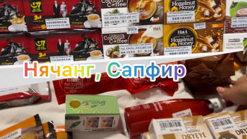 Нячанг 2023/ Магазин &laquo;Сапфир&raquo;,полный обзор, что я купила!/