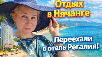 Нячанг. Переехали из Libra Hotel в Regalia. Чем отличаются отели. Караоке по-вьетнамски