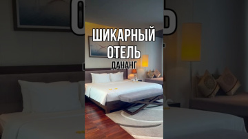 Шикарный отель в Дананге (Вьетнам) с видом на море 🔥