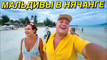 ВЬЕТНАМСКИЕ МАЛЬДИВЫ😱 ПЛЯЖ ДОКЛЕТ ПОКОРИЛ НАС!🌴 ЛУЧШИЙ ОТДЫХ В НЯЧАНГЕ 2026