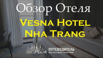 Vesna Hotel | Нячанг, Вьетнам &mdash; обзор отеля