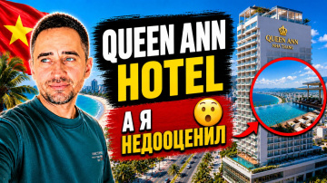 Queen Ann Nha Trang Hotel 5 Нячанг &mdash; полный обзор отеля, отзывы, завтрак и море через дорогу