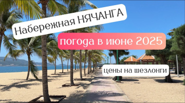 НЯЧАНГ. Погода ЛЕТОМ 2025. Цены на шезлонги