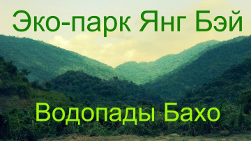 Вьетнам. Нячанг. Эко-парк Янг Бэй / Водопады Бахо.