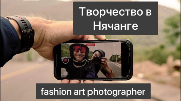 Творческие люди Нячанга. Фешн арт фотограф. Вьетнам2023