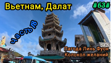 Пагода Линь Фуок. Колокол желаний. Далат, Вьетнам.
