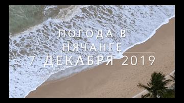 Погода в Нячанге сегодня, 7 декабря 2019 года - сезон дождей!