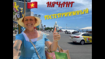НЯЧАНГ ГОСТЕПРИИМНЫЙ.