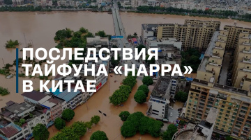На юге Китая и во Вьетнаме эвакуировали 60 тыс. человек из-за тайфуна &laquo;Нарра&raquo;