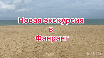 216.Новая экскурсия Фанранг+пляж