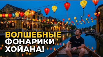 Хойан: Прогулка по самому красивому городу Вьетнама 🇻🇳 Дневной релакс