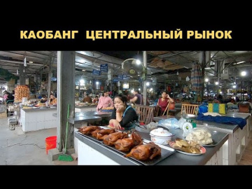 Каобанг. Центральный рынок.