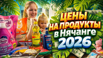 Цены на продукты в Нячанге 2026. Заполняем холодильник в съемной квартире. Вьетнам