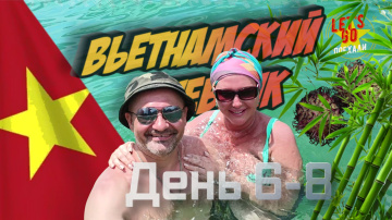Нячанг 2026 | Плоды моего больного воображения, или Моллюски в домах без ипотеки (ч. 7)