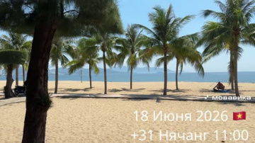 18 Июня 2026 🇻🇳 +31 Нячанг 11:00