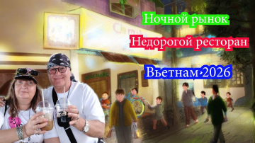 Нячанг, Ночной рынок, недорогой ресторан. Вьетнам 2026