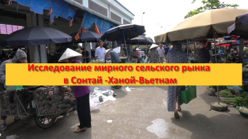 Исследование мирного сельского рынка в Сонтай &ndash; Ханой-Вьетнам