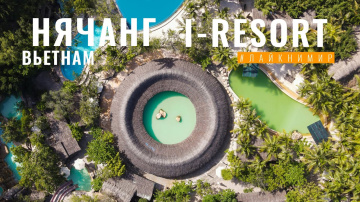 ВЬЕТНАМ. I-RESORT - ЛУЧШИЙ оздоровительный комплекс СПА. Отель и СПА резорт в Нячанге. Вьетнам 2022