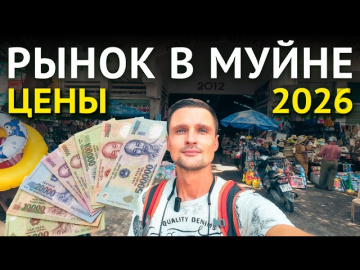 Цены на Рынке в Муйне 2026 - Продукты во Вьетнаме