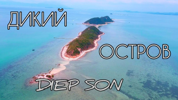 ДИКИЙ ОСТРОВ Diep Son (Остров во Вьетнаме)