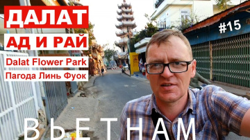 Вьетнам. Экскурсия в Далат из Нячанга, обзор: пагода Линь Фуок и Dalat flowers park