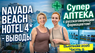 NAVADA HOTEL 4* в Нячанге🙃// Итоги проживания 🎉 Что есть рядом и КАКИЕ ЛЕКАРСТВА КУПИТЬ❓