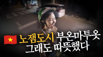 🇻🇳 베트남 노잼도시 &lsquo;부온마투옷&rsquo;&hellip; 이상하게 따뜻했다