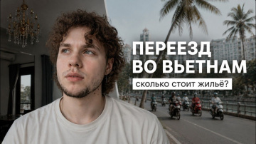 КАК ВЫЖИВАЮТ РУССКОЯЗЫЧНЫЕ ВО ВЬЕТНАМЕ. Квартира во Вьетнаме дешевле чем вы думаете