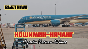 Летим в Нячанг.