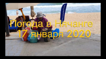 Погода в Нячанге сегодня, 17 января 2020 года + ОТВЕТЫ на ваши вопросы