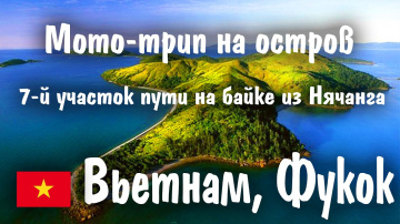 Вьетнам. Мото-трип: от Нячанга до острова Фукуок