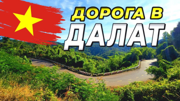 Из Муйне в Далат-Путешествие сквозь серпантины и водопады