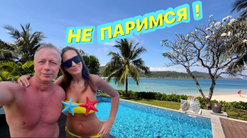 НЕ ПАРИМСЯ! ОТЕЛЬ МАРРИОТТ НЯЧАНГ