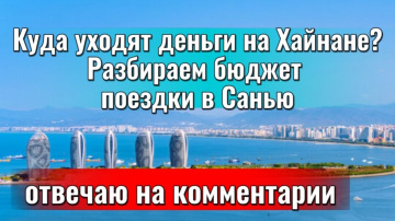 Китай 2026 / Сколько нужно денег для отдыха на о.Хайнань г.Санья