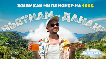 ДАНАНГ - РОСКОШЬ ЗА КОПЕЙКИ | ЛЮКС ДОСТУПНЫЙ КАЖДОМУ