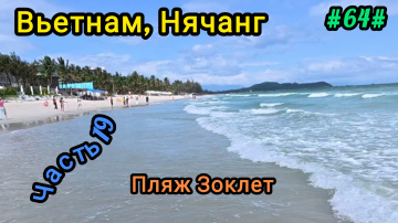 Поездка на пляж Зоклет. Нячанг, Вьетнам.