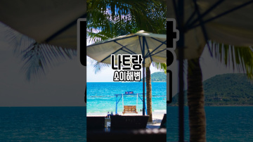 스노클링 실컷 하고 뻗기 딱 좋은 소이해변 🏝️ #nhatrangbeach #나트랑여행